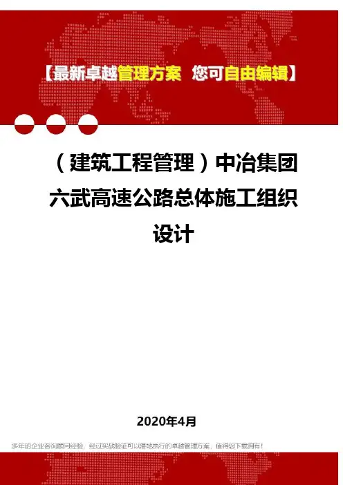 (建筑工程管理)中冶集团六武高速公路总体施工组织设计