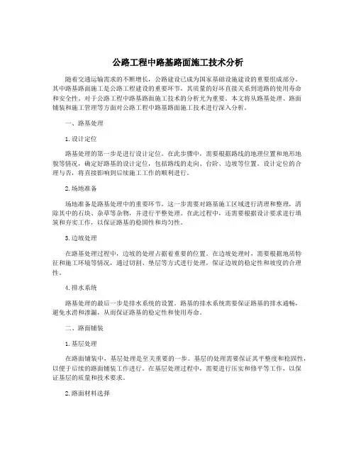 公路工程中路基路面施工技术分析