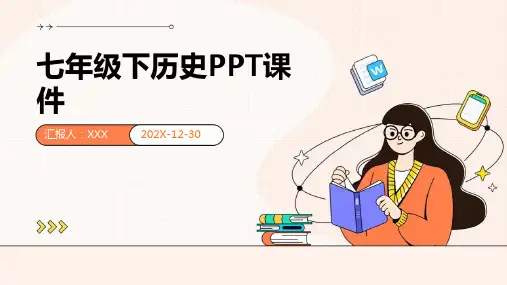 7下历史ppt课件ppt课件ppt