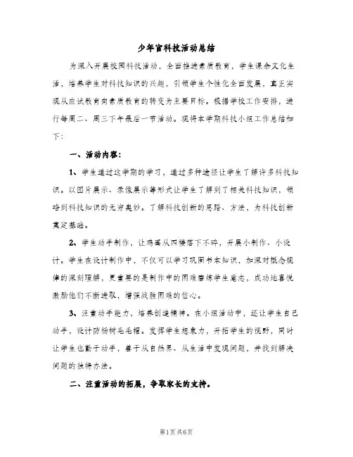 少年宫科技活动总结（2篇）
