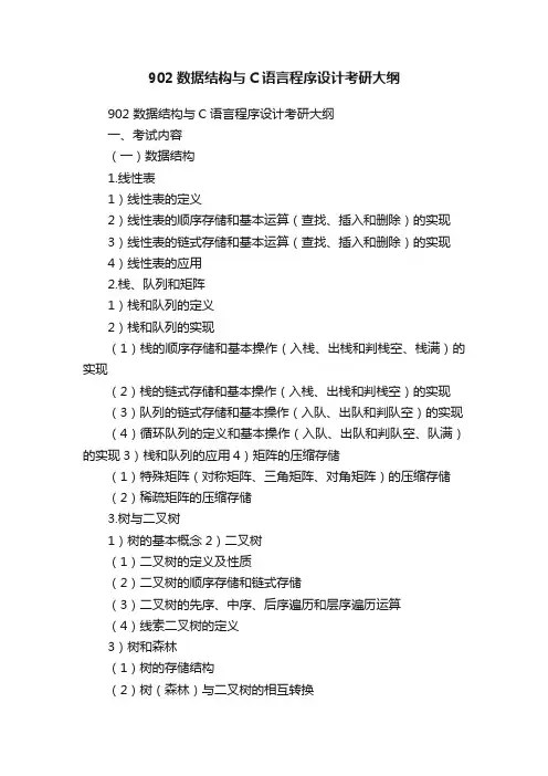 902数据结构与C语言程序设计考研大纲