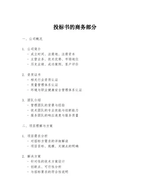 投标书的商务部分