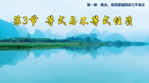 2023届高三数学一轮复习：第一章第3节等式性质与不等式性质 课件(共18张PPT)