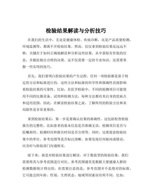 检验结果解读与分析技巧