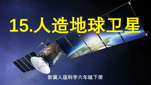 冀人版六年级科学下册_第15课+《人造地球卫星》(课件)