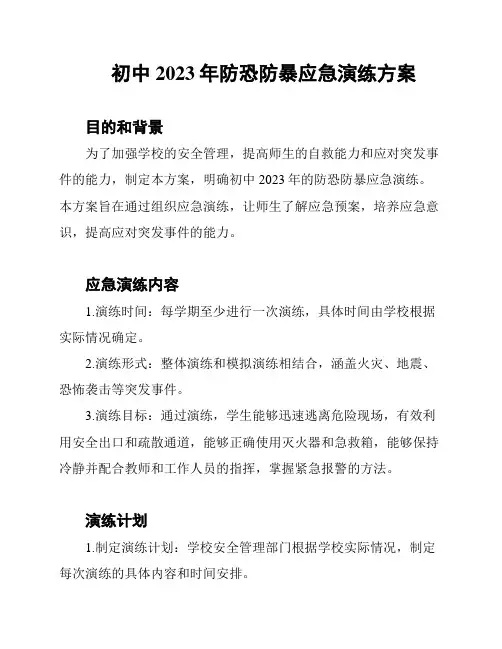 初中2023年防恐防暴应急演练方案