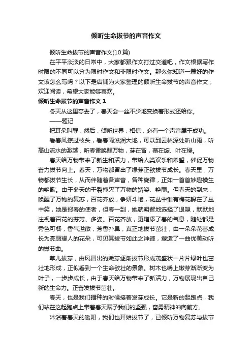 倾听生命拔节的声音作文
