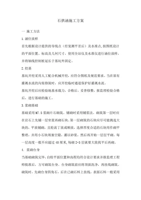 石拱涵施工方案