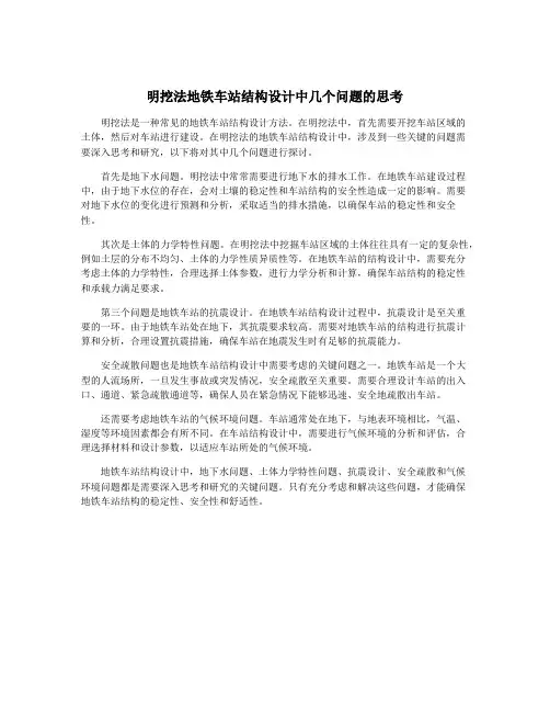 明挖法地铁车站结构设计中几个问题的思考