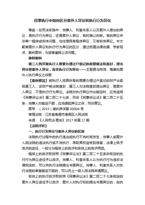 民事执行中如何区分案外人异议和执行行为异议