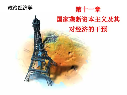 第十一章国家垄断资本主义及其对经济的干预