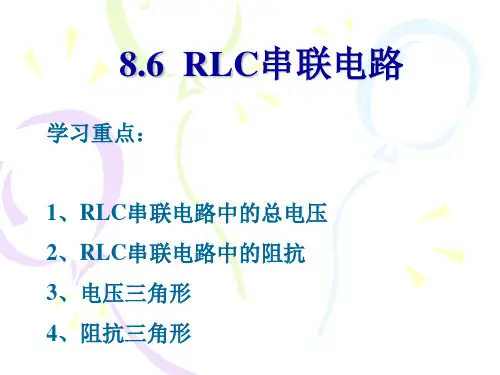 RLC串联电路 (1)