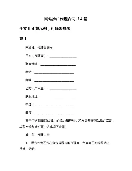 网站推广代理合同书4篇