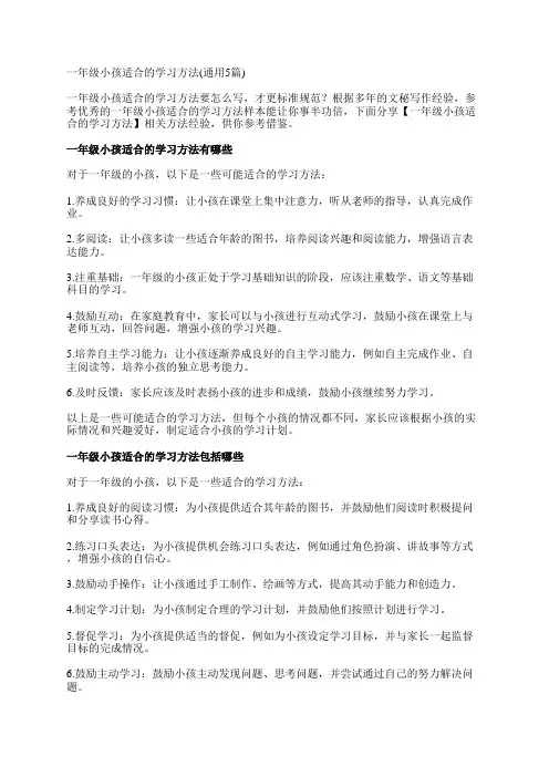 一年级小孩适合的学习方法(通用5篇)