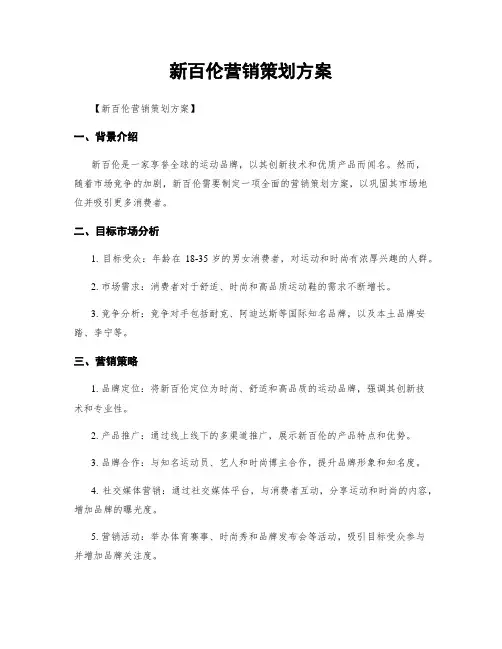 新百伦营销策划方案