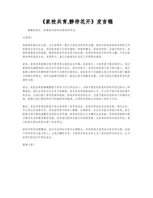 《家校共育,静待花开》发言稿