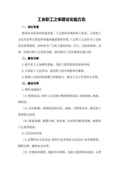 工会职工之家建设实施方案