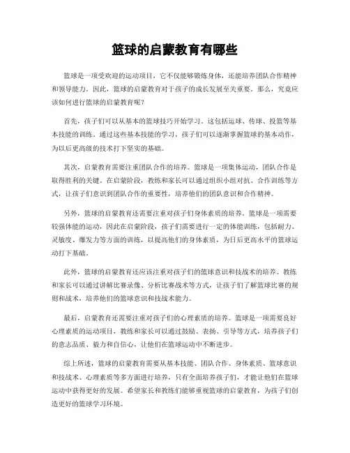 篮球的启蒙教育有哪些