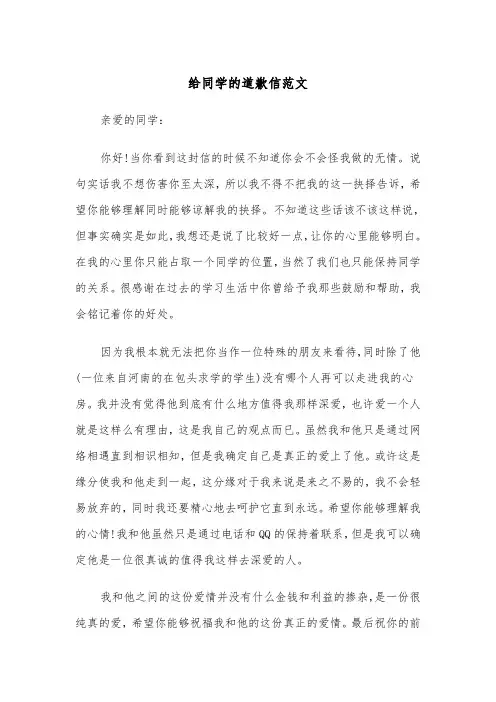 给同学的道歉信范文(4篇)