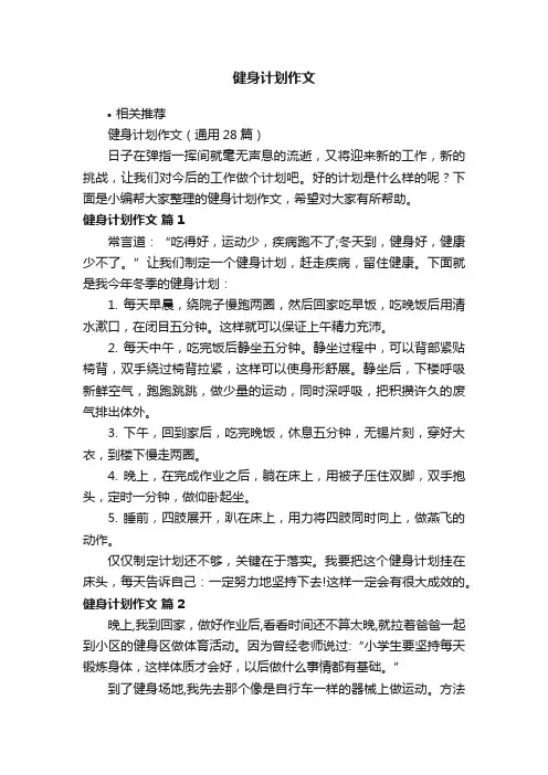 健身计划作文