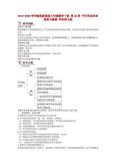 2019-2020学年畅优新课堂八年级数学下册 第18章 平行四边形本章复习教案 华东师大版.doc