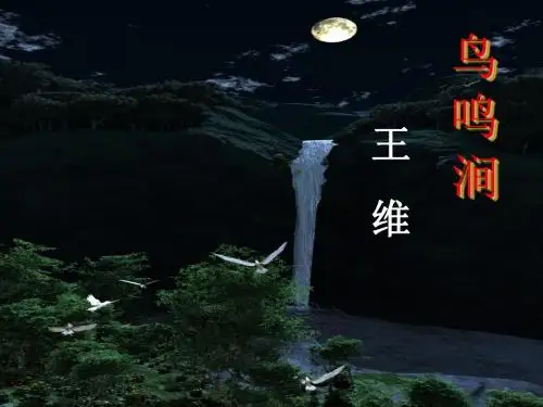 《鸟鸣涧》课件ppt