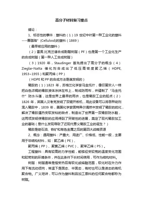 高分子材料复习重点