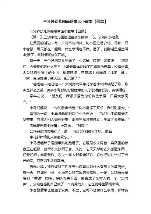 三分钟幼儿园简短童话小故事【四篇】