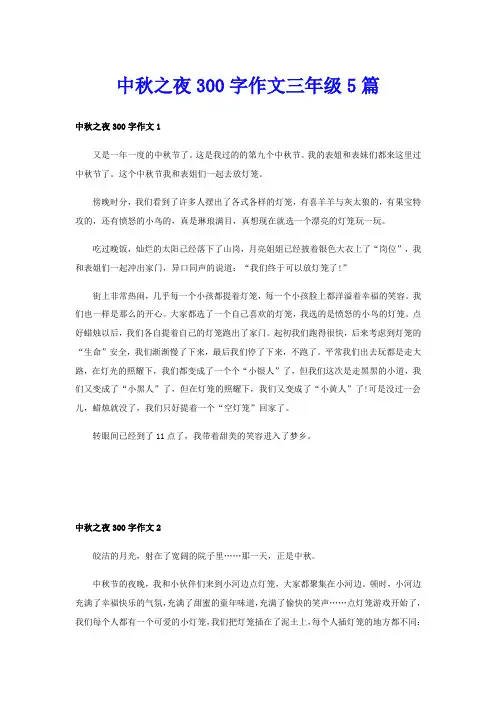 中秋之夜300字作文三年级5篇