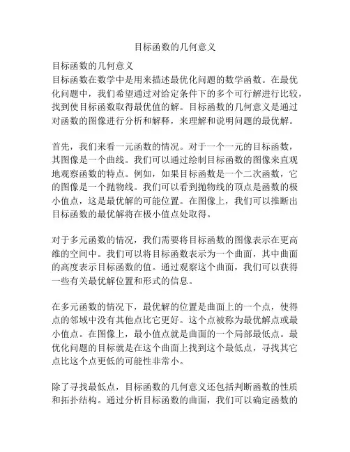 目标函数的几何意义