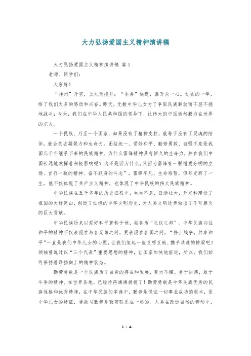 大力弘扬爱国主义精神演讲稿