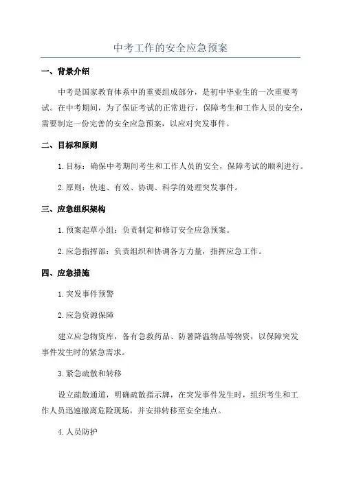中考工作的安全应急预案