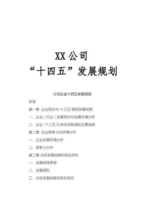 公司企业十四五发展规划怎么写附范本模板4