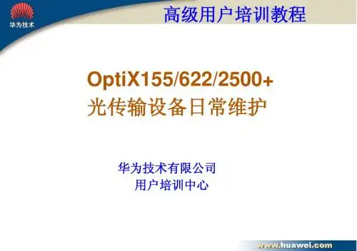 光传输设备日常维护
