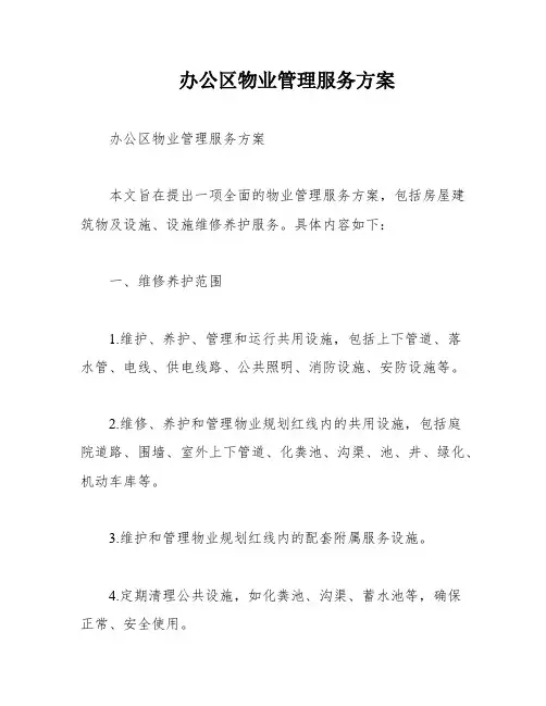 办公区物业管理服务方案