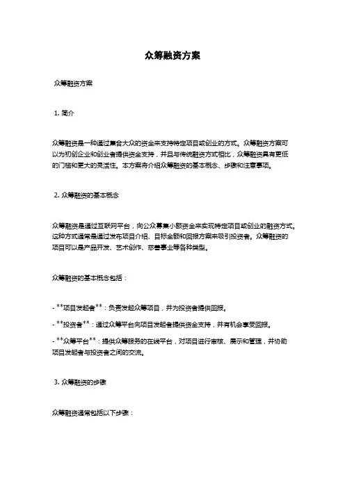 众筹融资方案