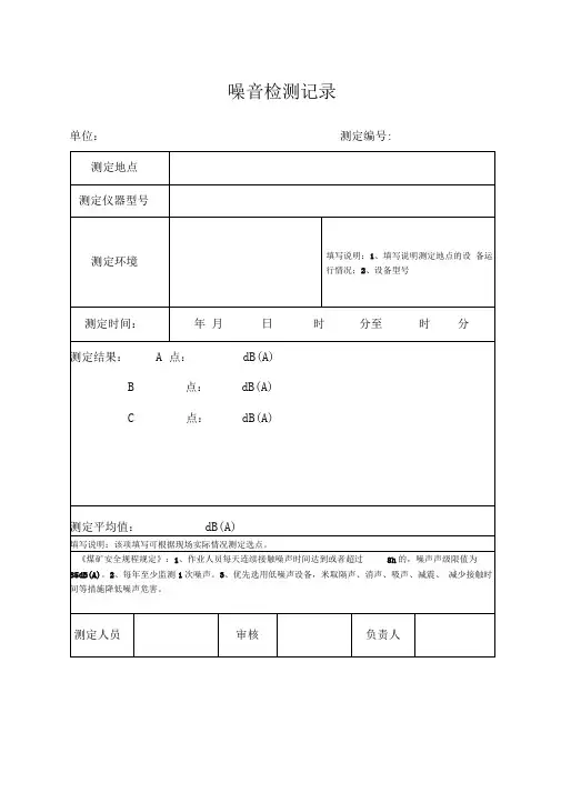 噪音检测记录表