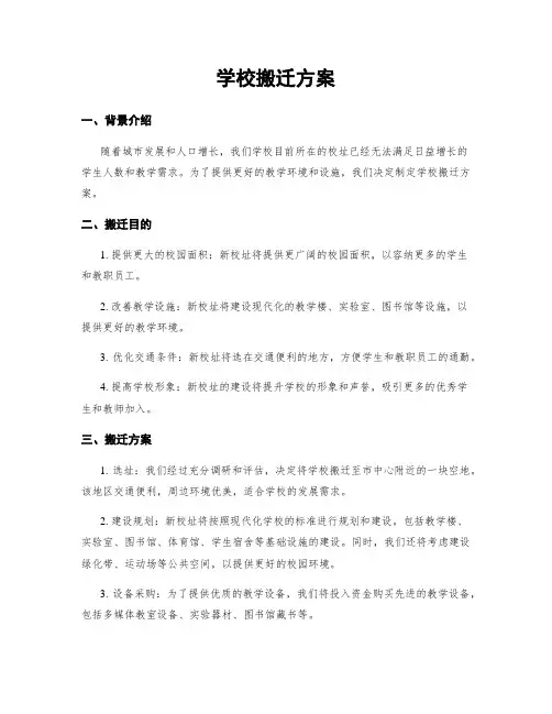 学校搬迁方案