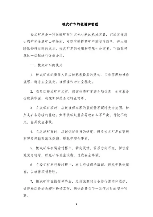 梭式矿车的使用和管理
