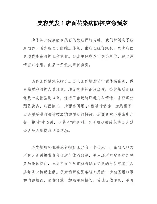 美容美发l店面传染病防控应急预案
