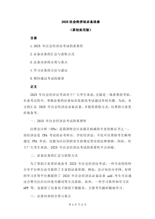 2023注会经济法必备法条