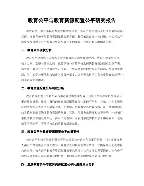 教育公平与教育资源配置公平研究报告