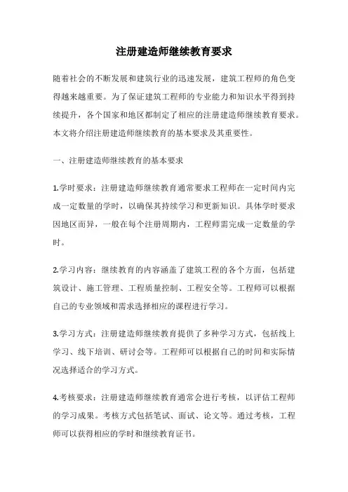 注册建造师继续教育要求