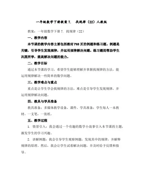 一年级数学下册教案-7.找规律(22)-人教版