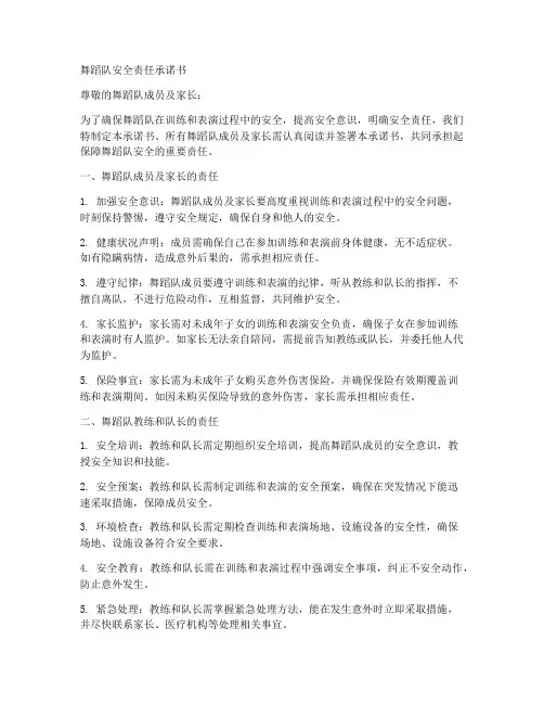 舞蹈队安全责任承诺书范文