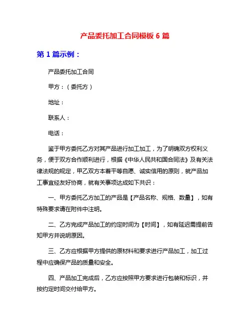 产品委托加工合同模板6篇