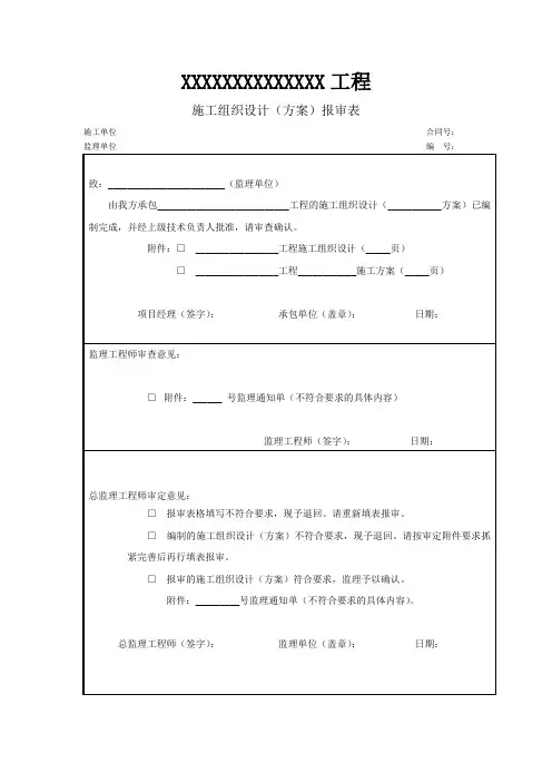 公路工程施工组织设计报审表(范本)