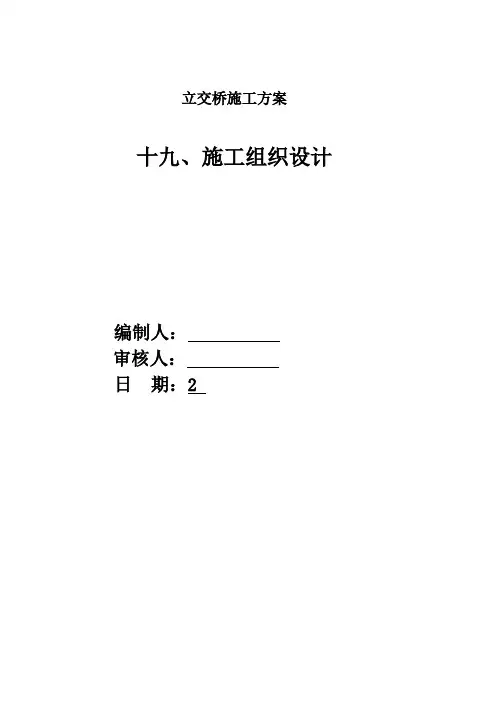 立交桥施工方案
