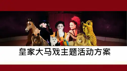 房地产大型主题活动“皇家大马戏”活动方案
