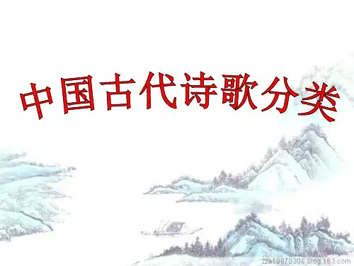 中国古代诗歌的分类、押韵、平仄